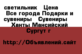 светильник › Цена ­ 116 - Все города Подарки и сувениры » Сувениры   . Ханты-Мансийский,Сургут г.